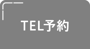 TEL予約