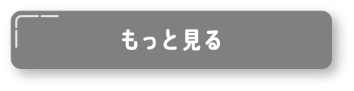 もっと見る