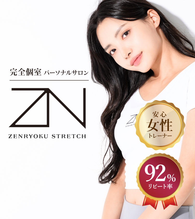 完全個室 パーソナルサロン 全力ストレッチ 安心女性トレーナー リピート率92%