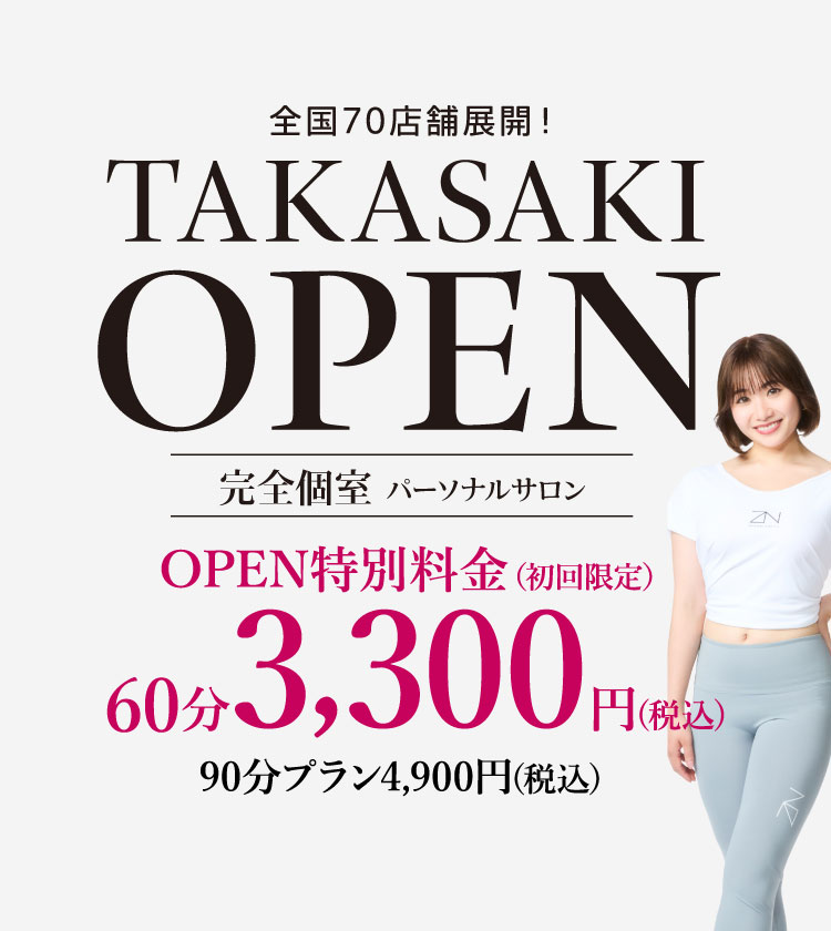 全国70店舗展開！TAKASAKI OPEN 完全個室 パーソナルサロン OPEN特別料金（初回限定）60分3,300円(税込)