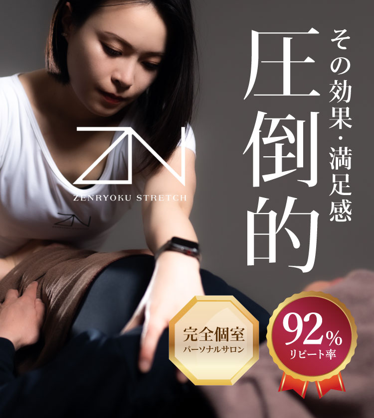 その効果・満足感 圧倒的 完全個室 パーソナルサロン リピート率92%