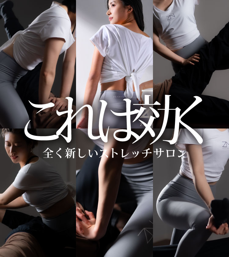 これは効く 全く新しいストレッチサロン