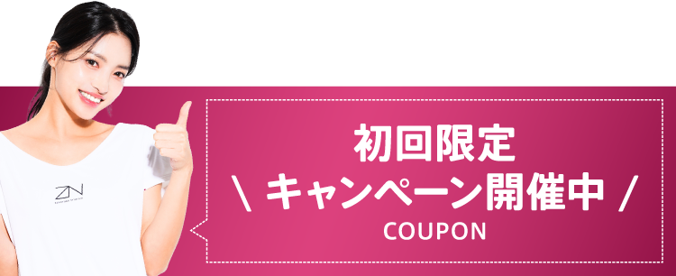 初回限定キャンペーン開催中 COUPON