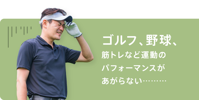 ゴルフ、野球、筋トレなど運動のパフォーマンスがあがらない………
