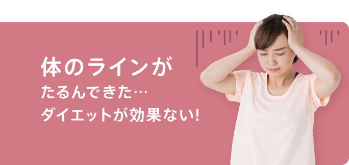 体のラインがたるんできた…ダイエットが効果ない!