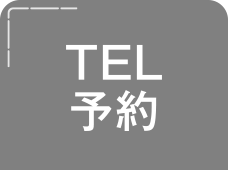 TEL予約