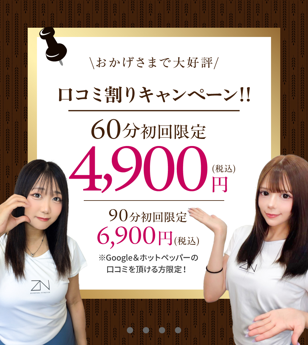 口コミ割りキャンペーン60分初回限定4,900円（税込）