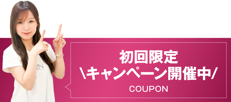 初回限定キャンペーン開催中 COUPON